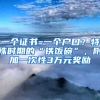 一個(gè)證書=一個(gè)戶口？特殊時(shí)期的“鐵飯碗”，附加一次性3萬元獎(jiǎng)勵(lì)