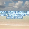 2021年這些職稱可上海居轉(zhuǎn)戶或人才引進落戶！附職稱目錄表