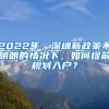 2022年，深圳新政策不明朗的情況下，如何提前規(guī)劃入戶？