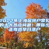 2022年上海居轉(zhuǎn)戶常見的十大熱點(diǎn)問題！帶你少走彎路早日落戶