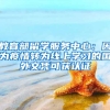 教育部留學服務(wù)中心：因為疫情轉(zhuǎn)為線上學習的國外文憑可獲認證