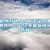 杭州引進人才居住證辦理條件，2022年最新情況告知