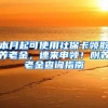 本月起可使用社?？I(lǐng)取養(yǎng)老金，速來申領(lǐng)！附養(yǎng)老金查詢指南→