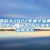 國科大2022年度畢業(yè)典禮舉行，逾1.2萬畢業(yè)生獲得學(xué)位