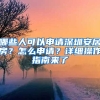 哪些人可以申請(qǐng)深圳安居房？怎么申請(qǐng)？詳細(xì)操作指南來(lái)了