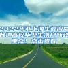 2022年非上海生源應屆普通高校畢業(yè)生落戶新政重點！點擊查看