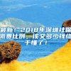 最新！2018年深圳社保繳費比例，該交多少錢終于懂了！