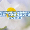 羅湖義務(wù)教育學(xué)位申請(qǐng)擬調(diào)整！非戶(hù)籍兒童父母購(gòu)住宅可加分