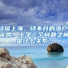 移居上海，繞不開(kāi)的落戶(hù)、買(mǎi)房、上學(xué)三個(gè)問(wèn)題之間是什么關(guān)系？