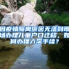 因疫情隔離原因無法到現(xiàn)場(chǎng)辦理兒童戶口遷移，如何辦理入學(xué)手續(xù)？