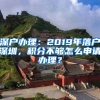 深戶辦理：2019年落戶深圳，積分不夠怎么申請(qǐng)辦理？