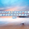 2022年上海居轉(zhuǎn)戶如果是外地職稱可以申請(qǐng)落戶嗎？