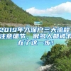 2019年入深戶三大流程，注意細節(jié)，很多人都被卡在了這一步！