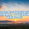 2021年上海居住證積分辦理細(xì)則！4個(gè)關(guān)鍵點(diǎn)快速湊滿120分