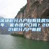 深圳積分入戶自有住房5年，能辦理戶口嗎？2021積分入戶新規(guī)