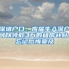 深圳戶口、應(yīng)屆生入深戶可以領(lǐng)取3萬的租房補(bǔ)貼、忘記后悔莫及