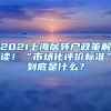 2021上海居轉(zhuǎn)戶政策解讀！“市場化評價標準”到底是什么？