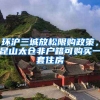 環(huán)滬三城放松限購政策，昆山太倉非戶籍可購買一套住房