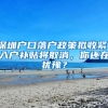 深圳戶口落戶政策擬收緊，入戶補(bǔ)貼將取消，你還在猶豫？