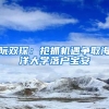 阮雙?。簱屪C(jī)遇爭(zhēng)取海洋大學(xué)落戶(hù)寶安