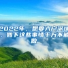 2022年，想要入戶深圳，如下這些事情千萬不能做