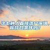 這七種人直接落戶(hù)深圳，你符合條件嗎？