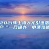 2021年上海人才引進落戶“一網通辦”申請攻略