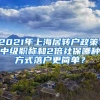 2021年上海居轉(zhuǎn)戶政策，中級(jí)職稱和2倍社保哪種方式落戶更簡單？