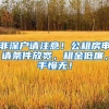 非深戶請注意！公租房申請條件放寬，租金低廉，手慢無！