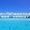 這15個(gè)省戶籍居民可在深圳換領(lǐng)、補(bǔ)領(lǐng)身份證了