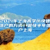 2021年上海高學歷快速落戶的方式！最快半年落戶上海