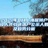 2021年8月上海居轉(zhuǎn)戶(hù)及人才引進(jìn)落戶(hù)公示人數(shù)及趨勢(shì)分析