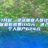 7月起，靈活就業(yè)人員社保最低繳費(fèi)1110元，進(jìn)入個(gè)人賬戶624元