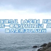 深圳少兒（大學生）醫(yī)保統(tǒng)一申報9月1日啟動 參保人實繳371.64元