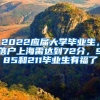 2022應(yīng)屆大學(xué)畢業(yè)生，落戶上海需達到72分，985和211畢業(yè)生有福了