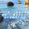 2021年，公積金迎來“調(diào)整”，事關(guān)上億人，相當(dāng)于變相漲工資了