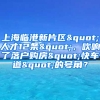 上海臨港新片區(qū)"人才12條"，吹響了落戶購(gòu)房"快車道"的號(hào)角？