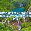 提供人才住房768套！深圳南山區(qū)一人才住房項目封頂