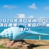 2020年落戶深圳，戶口落在哪里？（家庭戶、集體戶）