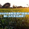 2020本科生落戶深圳補(bǔ)貼1.5萬怎么領(lǐng)??？