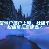 居轉(zhuǎn)戶落戶上海，社保個稅應該注意哪些？