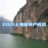 2021上海居轉(zhuǎn)戶(hù)成功