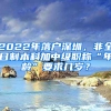 2022年落戶深圳，非全日制本科加中級(jí)職稱“年齡”要求幾歲？