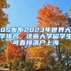 QS發(fā)布2023年世界大學(xué)排名，這些大學(xué)留學(xué)生可直接落戶上海