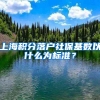 上海積分落戶社?；鶖?shù)以什么為標(biāo)準(zhǔn)？