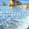 確定要居住證！2019年深圳幼兒園報名超全指南來了！試行積分入園