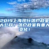 2019上?，F(xiàn)行落戶政策大公開！落戶政策有重大變化！