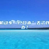 機動車“戶口本”丟了咋辦？