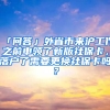 「問(wèn)答」外省市來(lái)滬工作之前申領(lǐng)了新版社?？?，落戶了需要更換社?？▎?？