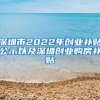 深圳市2022年創(chuàng)業(yè)補貼公示以及深圳創(chuàng)業(yè)購房補貼